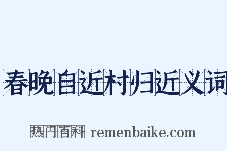 春晚自近村归近义词是什么意思的图片